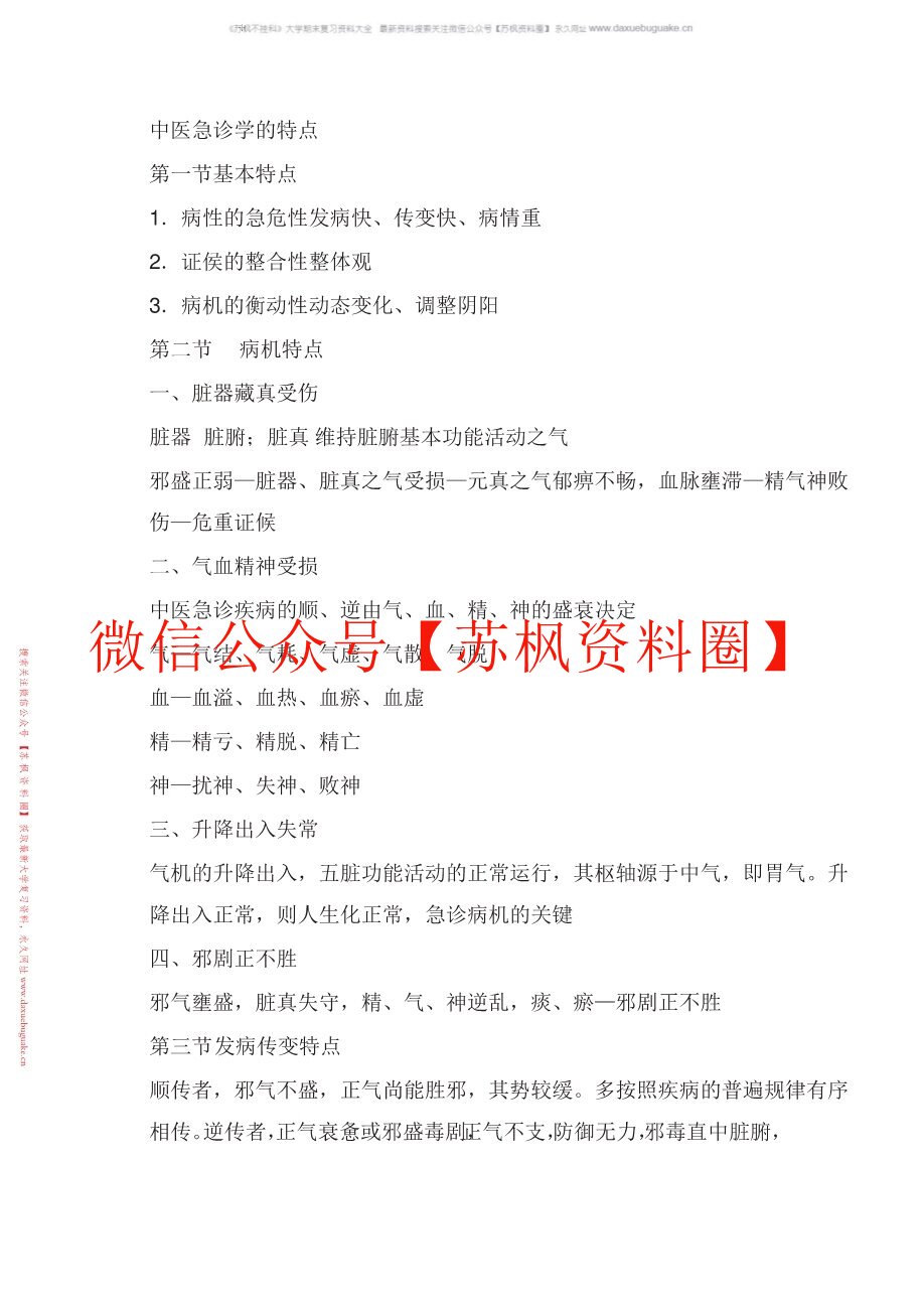 中医急诊学
